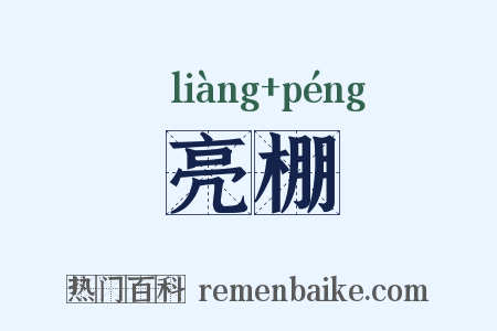 亮棚是什么意思的图片